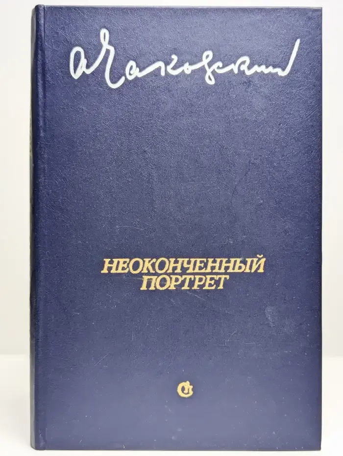 Неоконченный портрет
