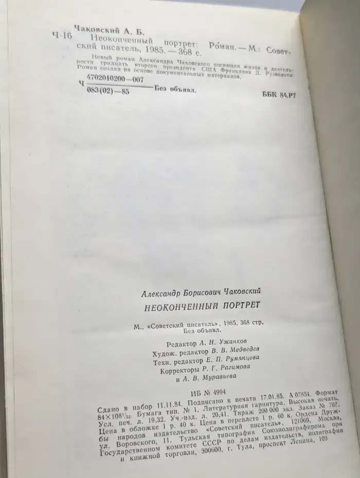 Неоконченный портрет