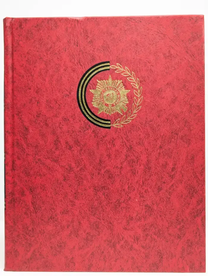 Венок славы. В 12 томах. Том 8