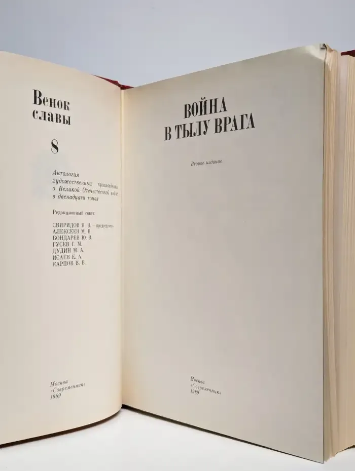 Венок славы. В 12 томах. Том 8