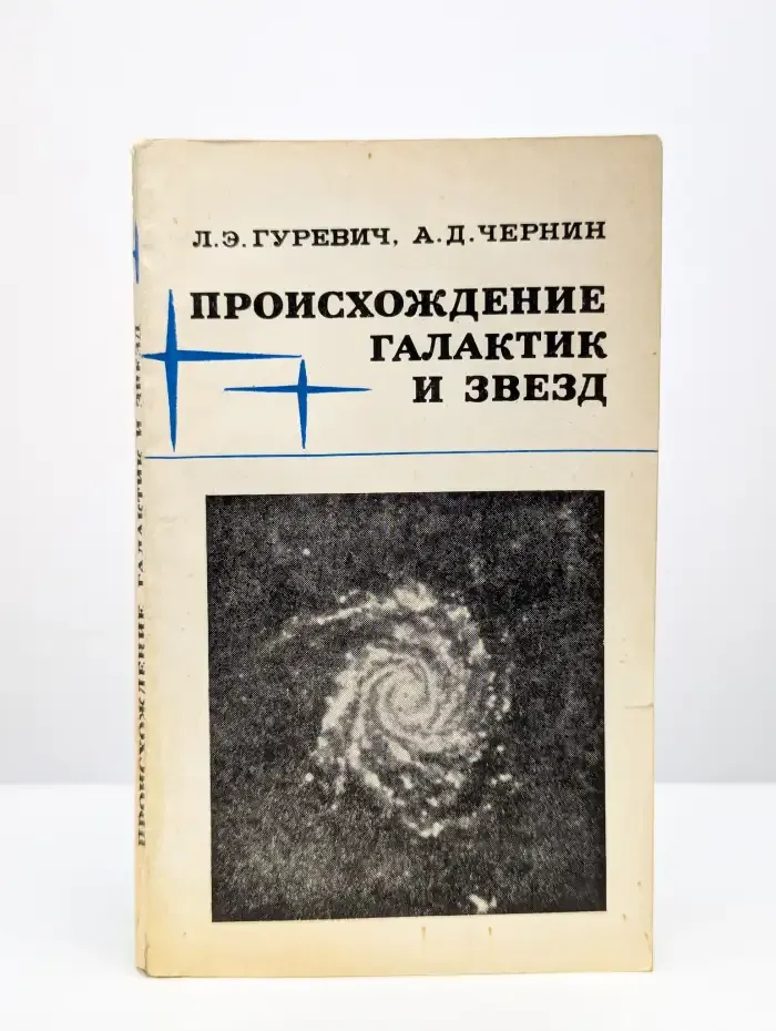 Происхождение галактик и звезд