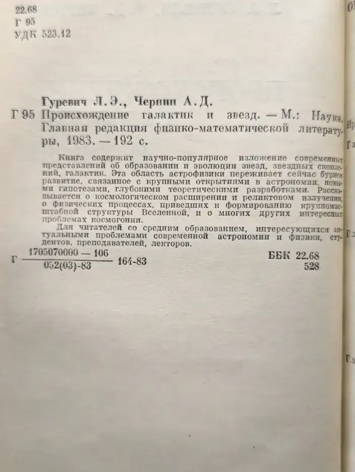 Происхождение галактик и звезд