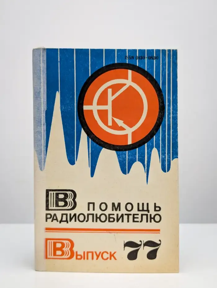 В помощь радиолюбителю. Выпуск 77