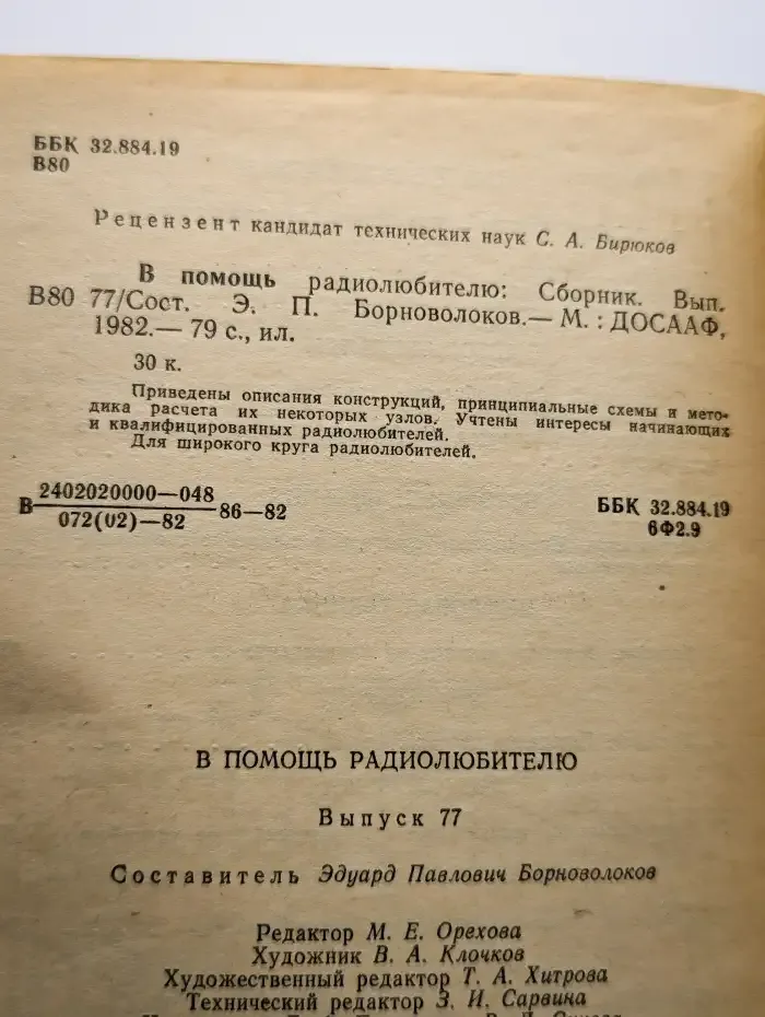 В помощь радиолюбителю. Выпуск 77