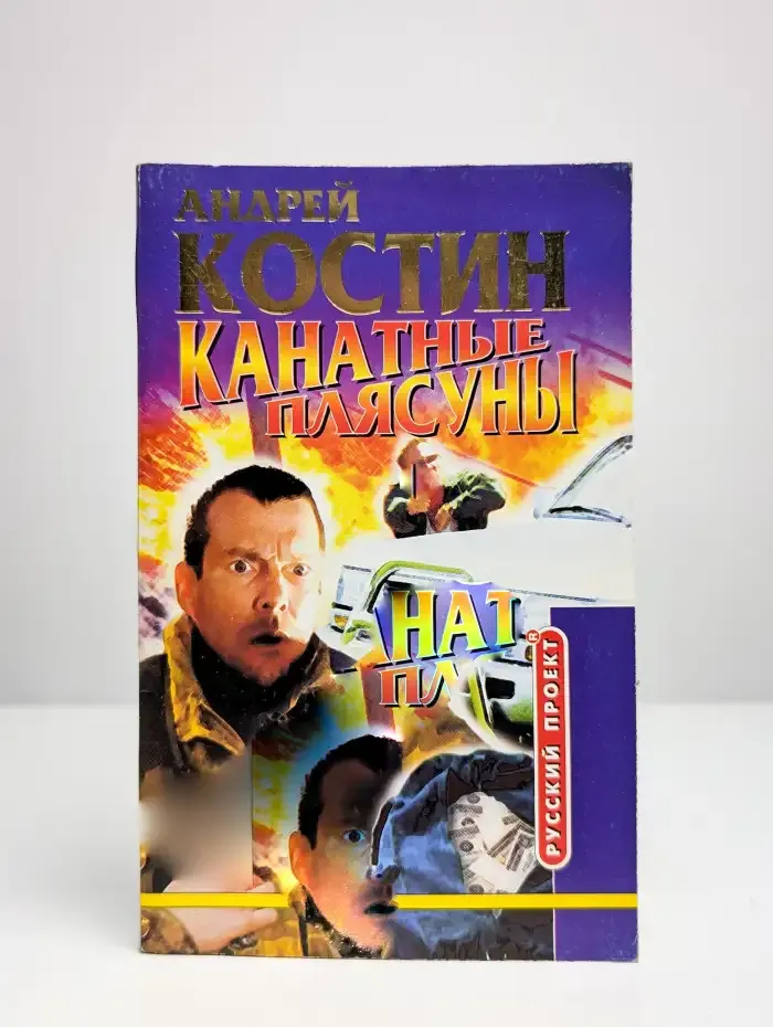 Канатные плясуны