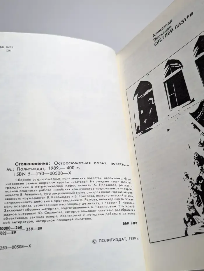 Столкновение. Остросюжетная политическая повесть