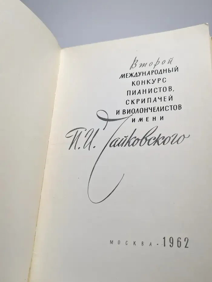 Второй международный конкурс имени П.И. Чайковского
