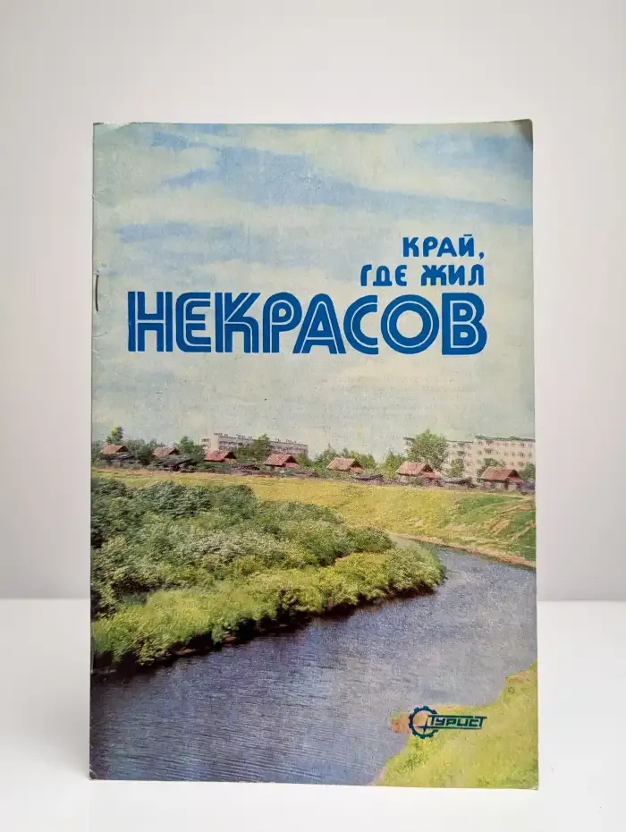 Край, где жил Некрасов