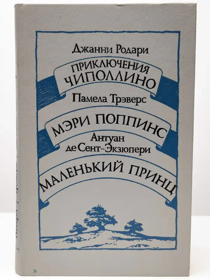 Приключения Чиполлино. Мэри Поппинс. Маленький принц