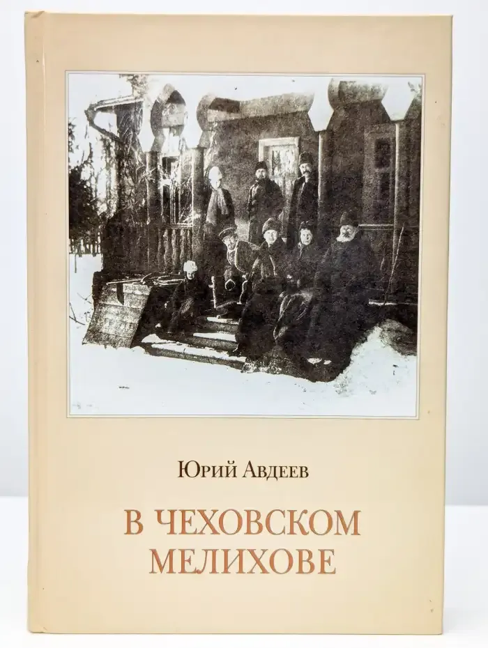 В чеховском Мелихове