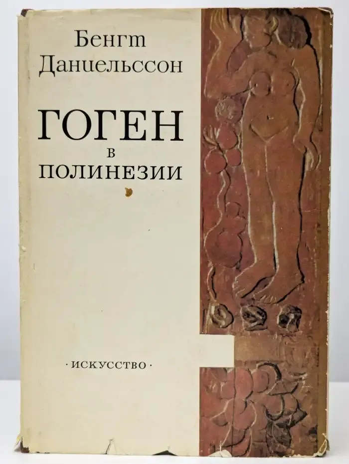 Гоген в Полинезии