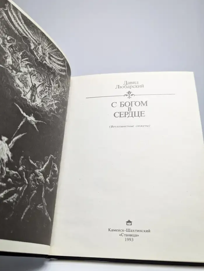 С Богом в сердце