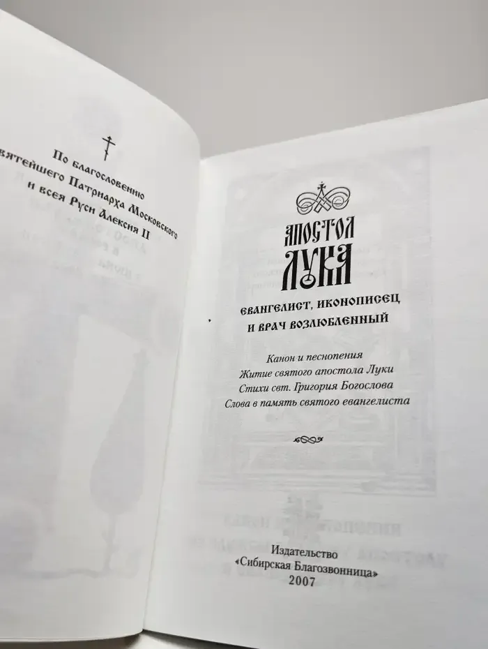 Апостол Лука