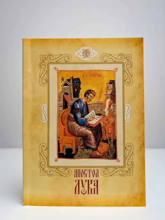 Апостол Лука