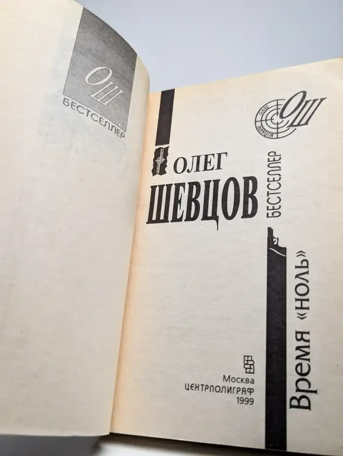 Время "ноль"