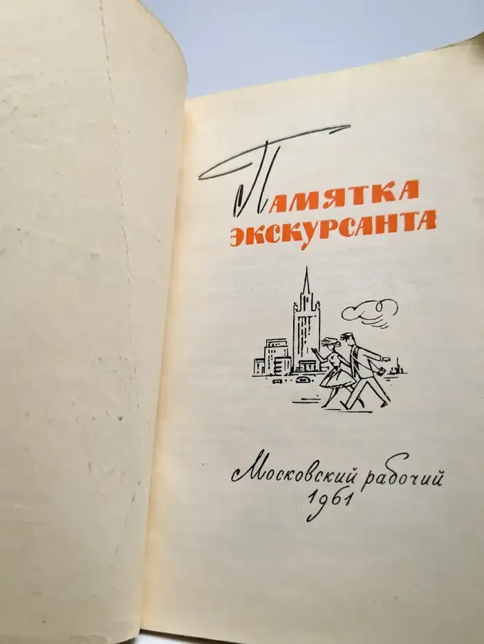 Памятка экскурсанта