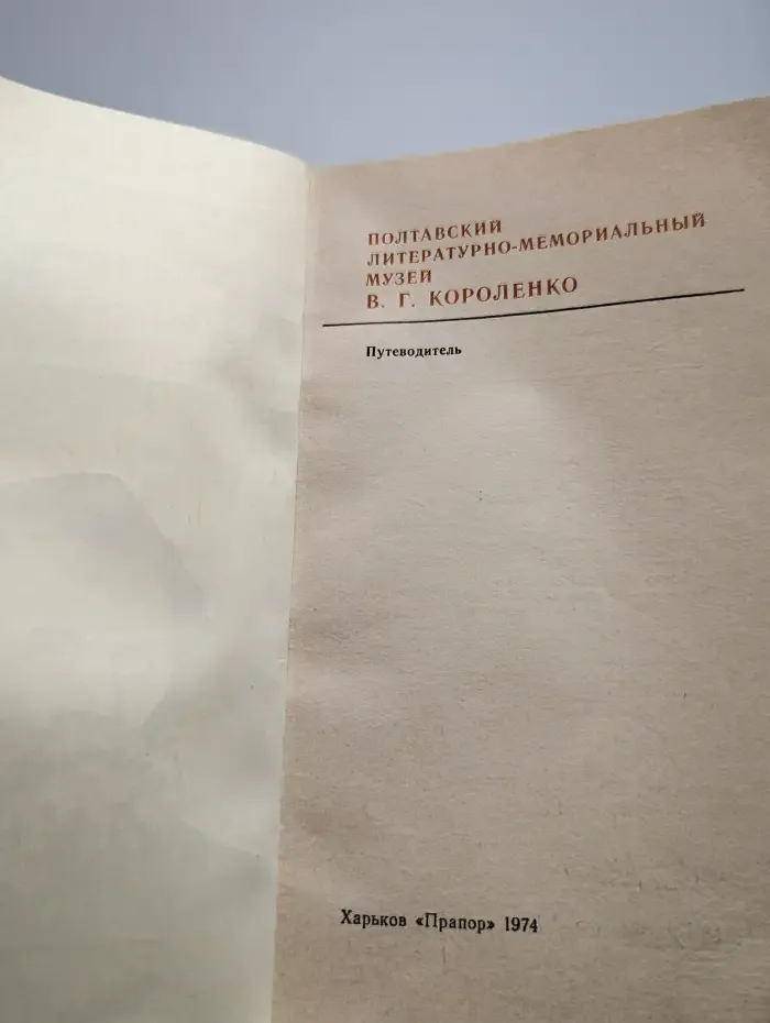 Полтавский литературно-мемориальный музей В. Г. Короленко