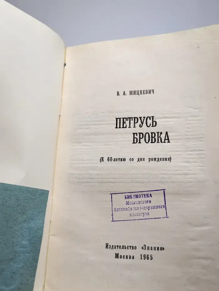 Петрусь Бровка
