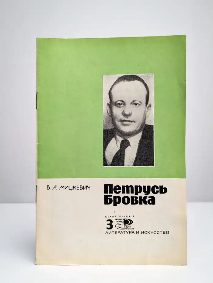 Петрусь Бровка