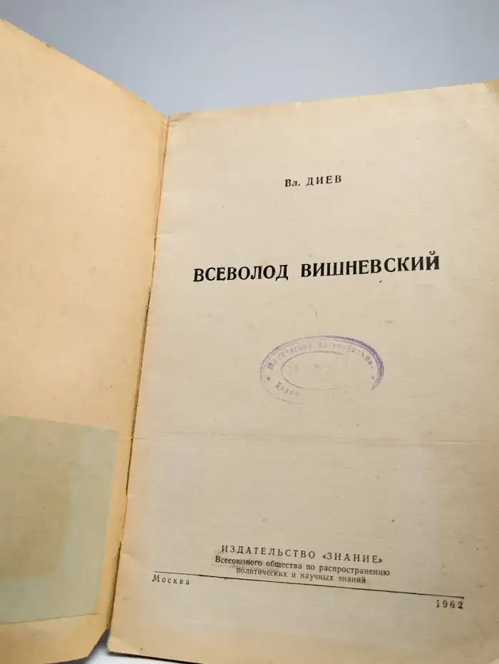 Всеволод Вишневский