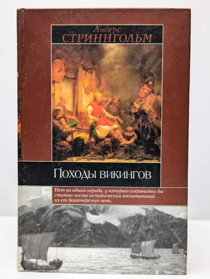 Походы викингов