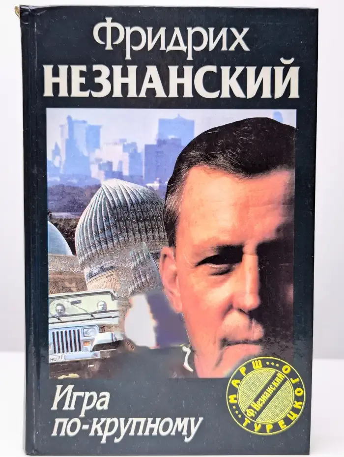 Игра по-крупному