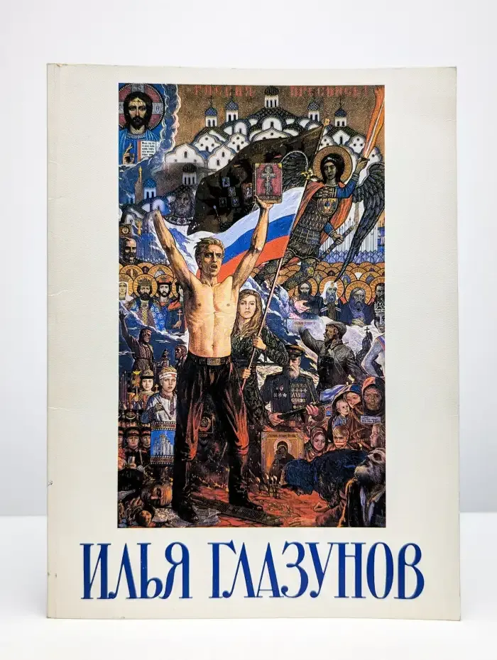 Илья Глазунов