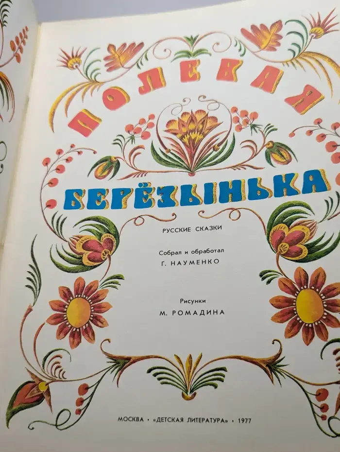 Полевая Берёзынька