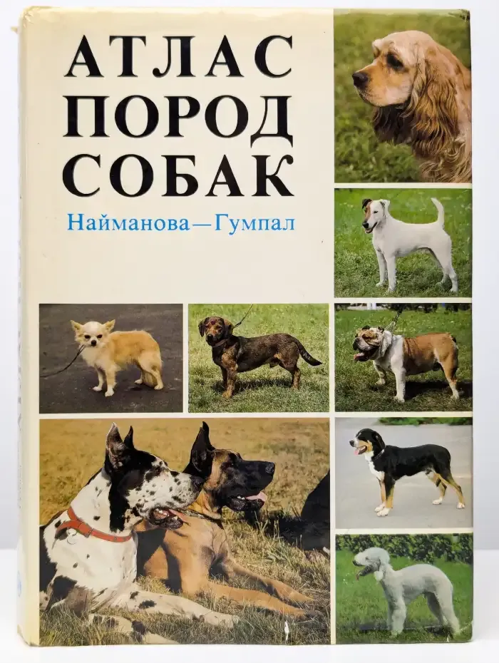 Атлас пород собак