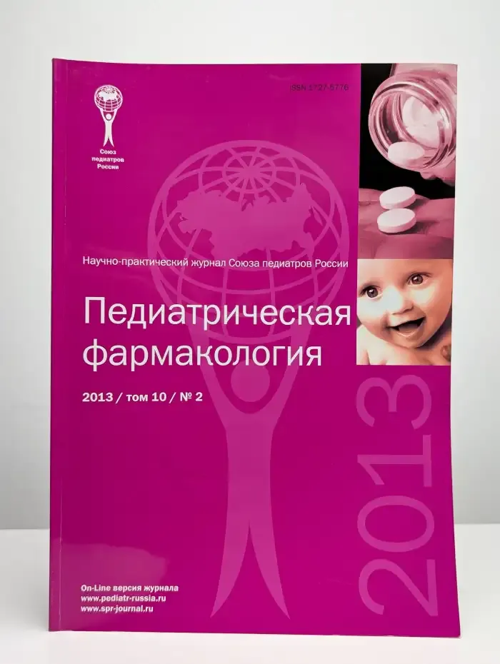 Педиатрическая фармакология. Выпуск №2/2013. Том 10