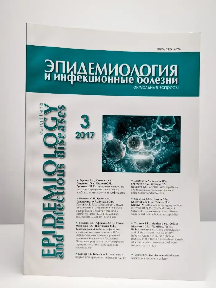 Эпидемиология и инфекционные болезни. Выпуск 3