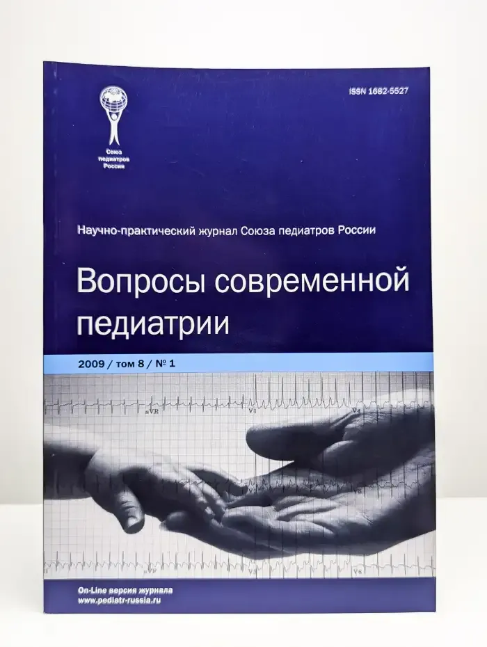 Вопросы современной педиатрии. Выпуск 8. Том 1