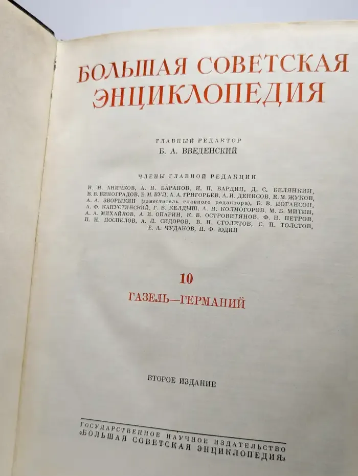 Большая Советская Энциклопедия. В 51 томе. Том 10