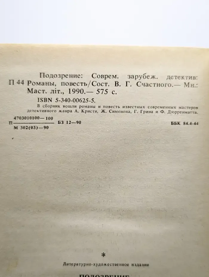 Подозрение