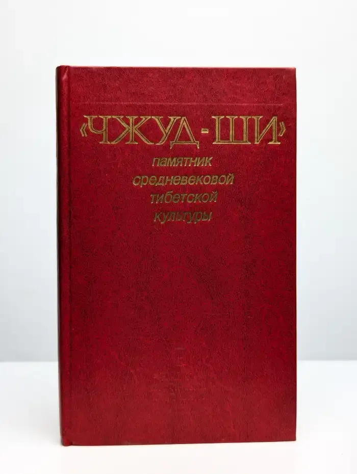 Чжуд-Ши. Памятник средневековой тибетской культуры