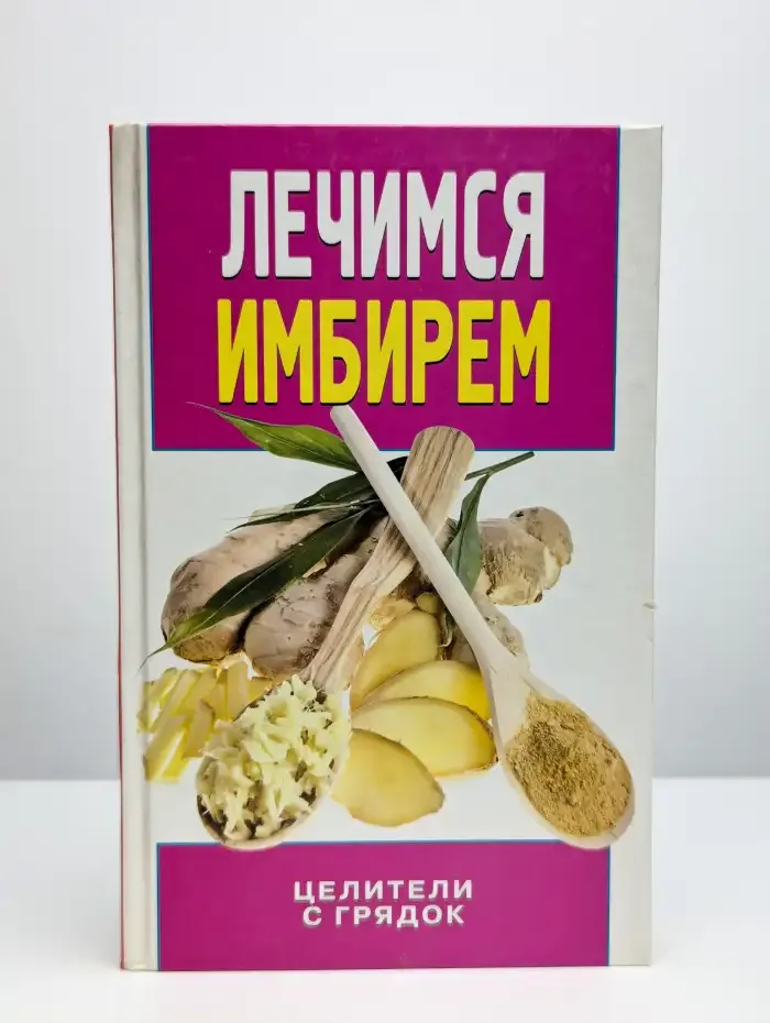 Лечимся имбирем. Целители с грядок