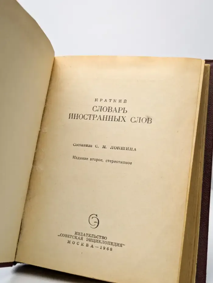 Краткий словарь иностранных слов