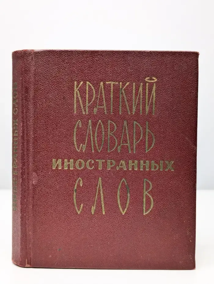 Краткий словарь иностранных слов