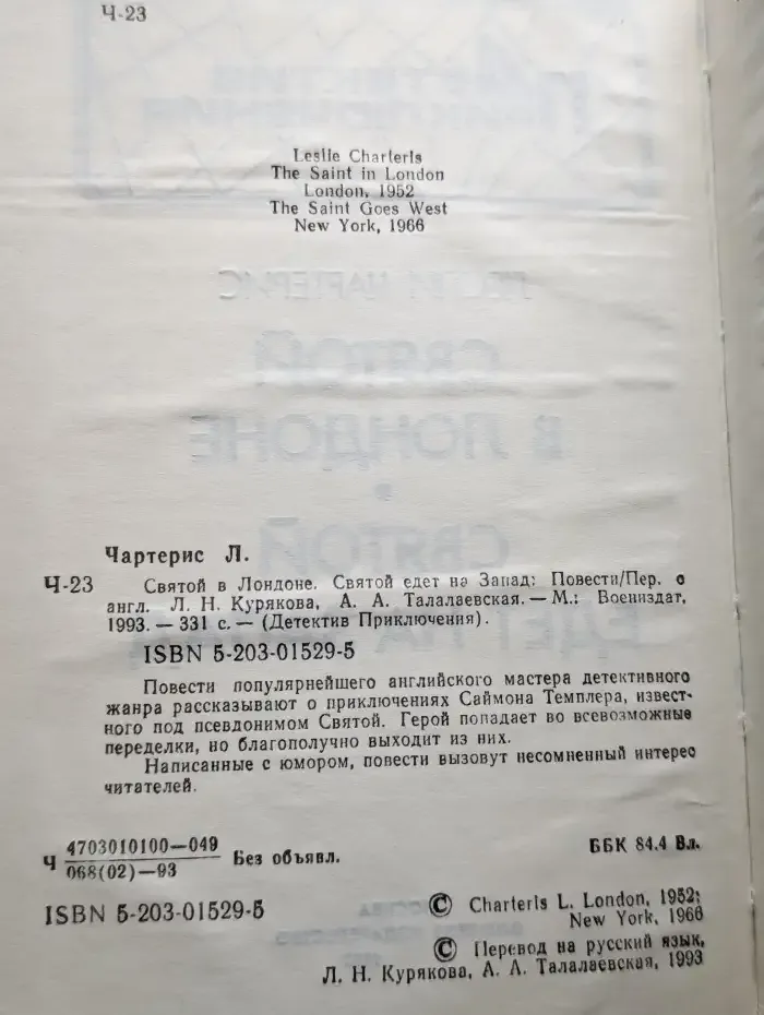 Святой в Лондоне. Святой едет на Запад