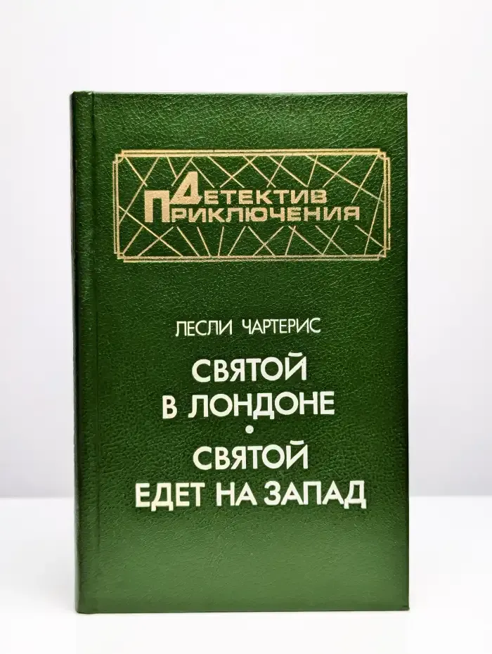 Святой в Лондоне. Святой едет на Запад