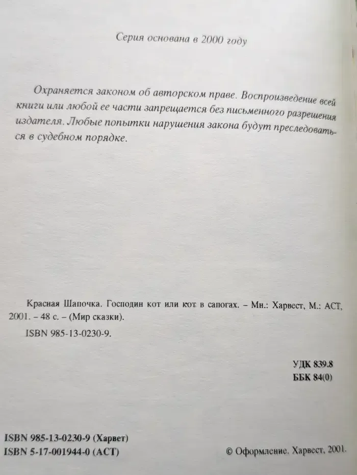 Красная Шапочка. Господин кот или кот в сапогах