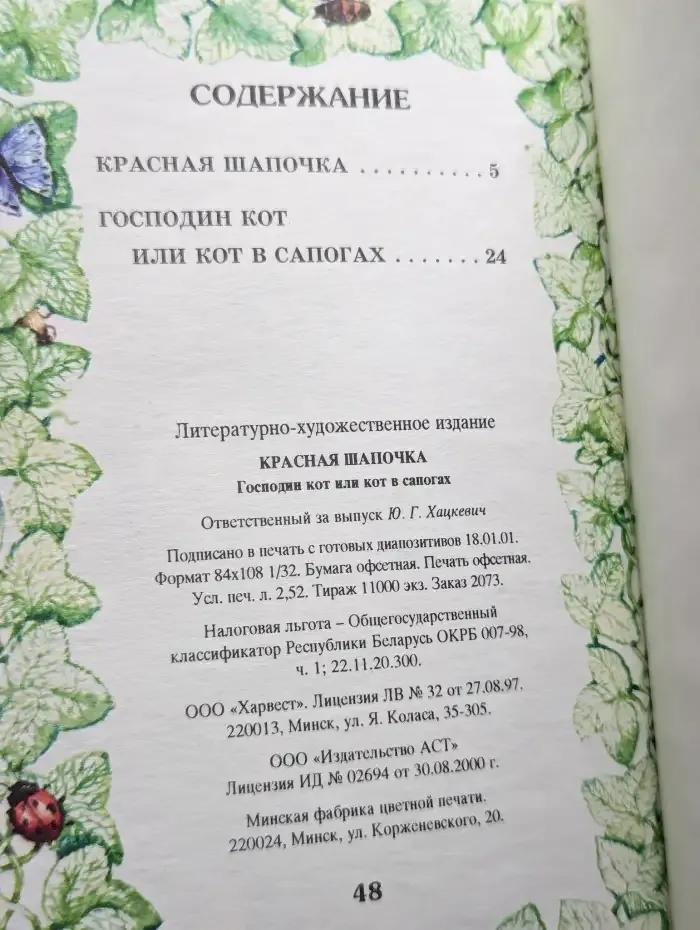 Красная Шапочка. Господин кот или кот в сапогах