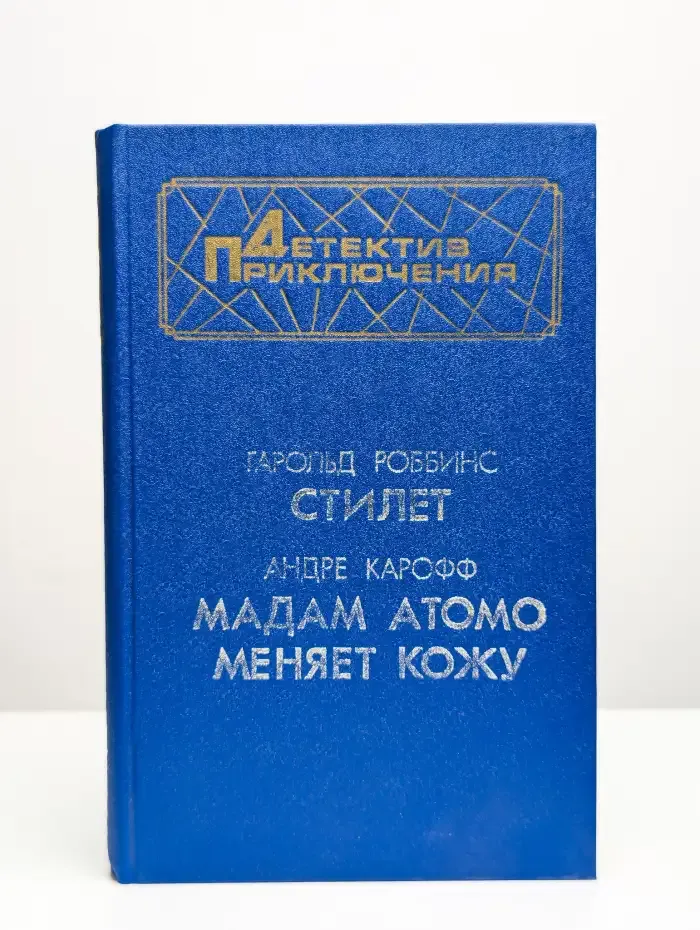 Стилет. Мадам Атомо меняет кожу