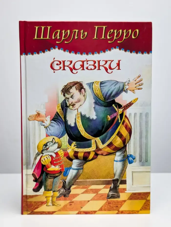 Шарль Перро. Сказки