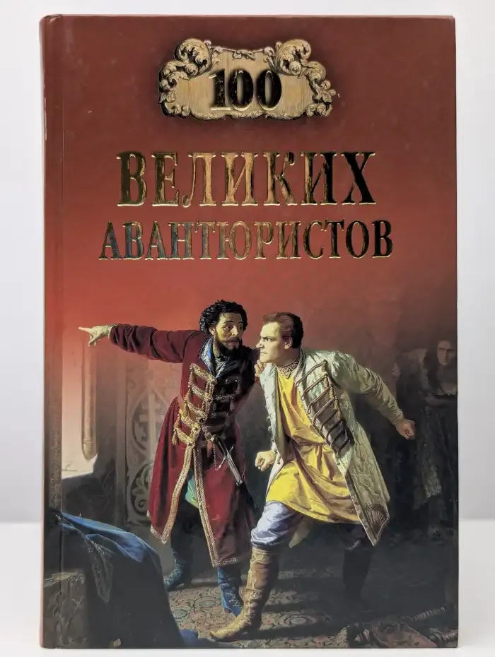 100 великих авантюристов