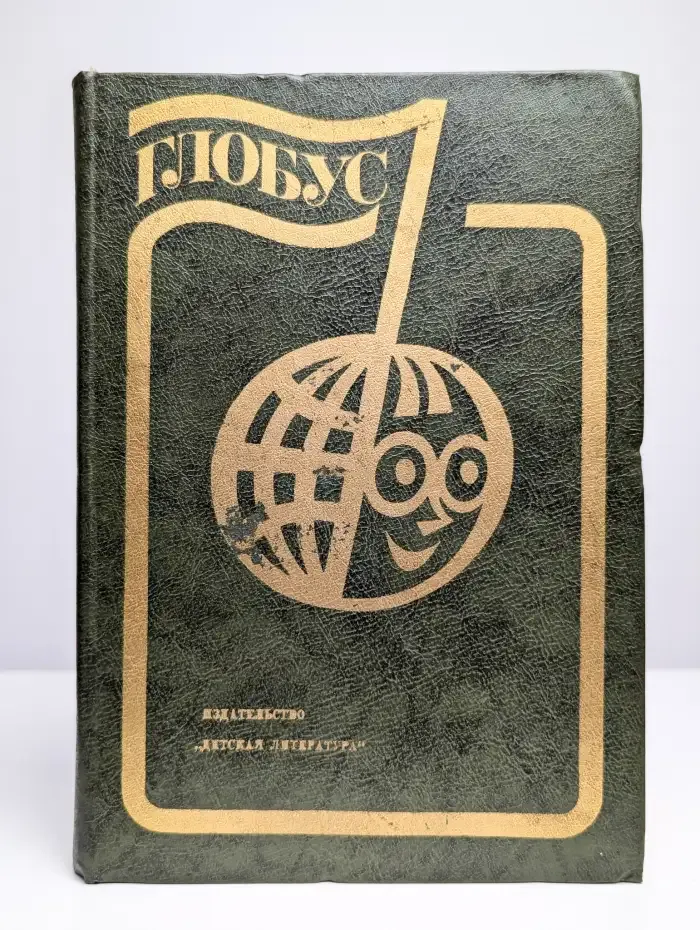 Глобус. 1982