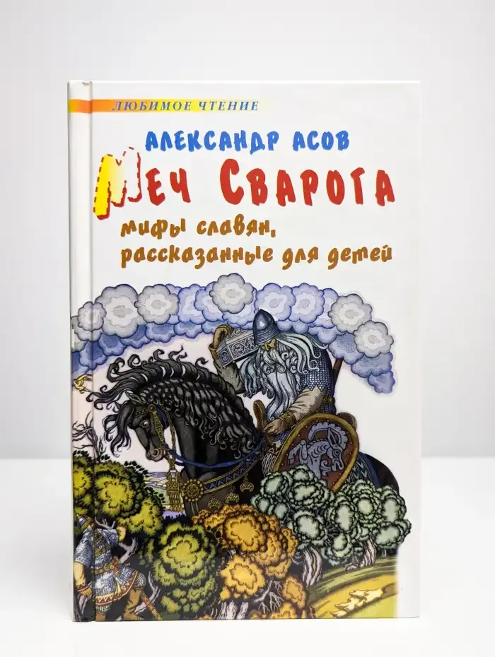 Меч Сварога. Мифы славян, рассказанные для детей