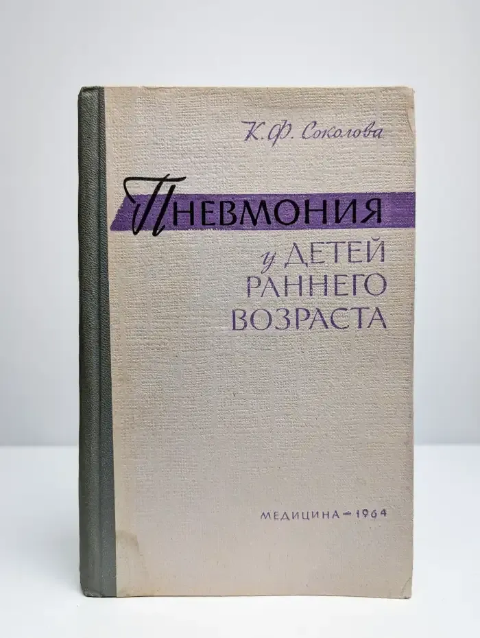 Пневмония у детей раннего возраста