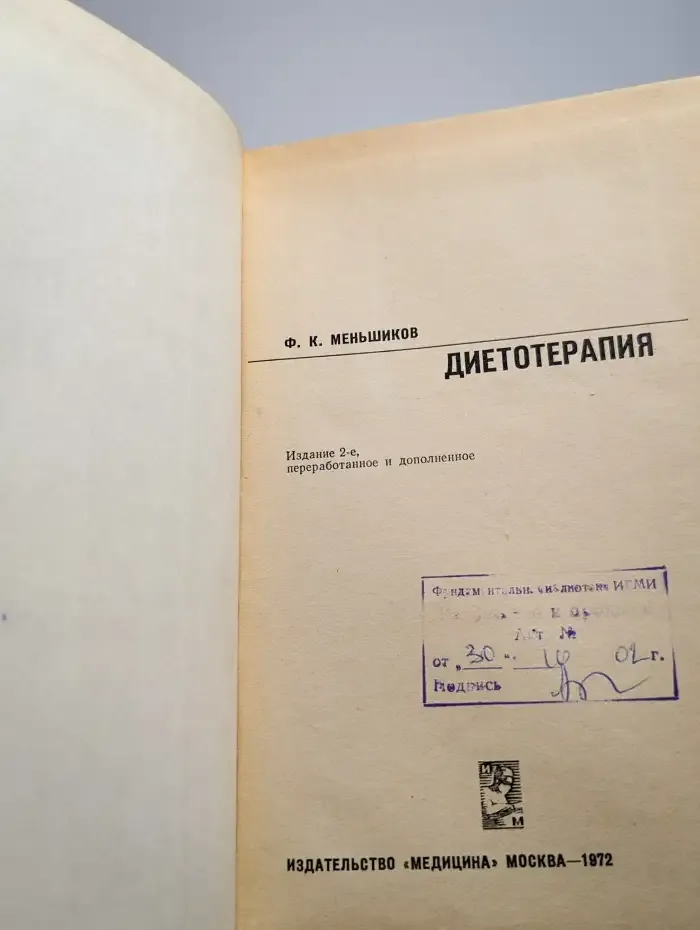 Диетотерапия