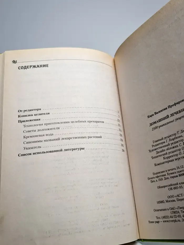 Домашний лечебник. 2500 уникальных рецептов
